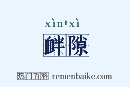 衅隙是什么意思的图片